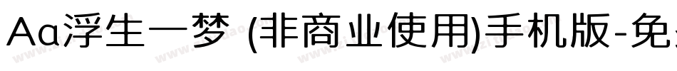 Aa浮生一梦 (非商业使用)手机版字体转换